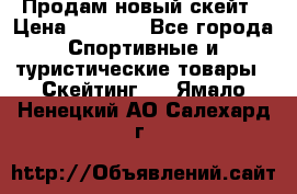 Продам новый скейт › Цена ­ 2 000 - Все города Спортивные и туристические товары » Скейтинг   . Ямало-Ненецкий АО,Салехард г.